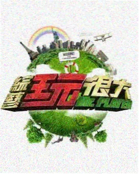 铁路综艺调度室的十二小时剧照